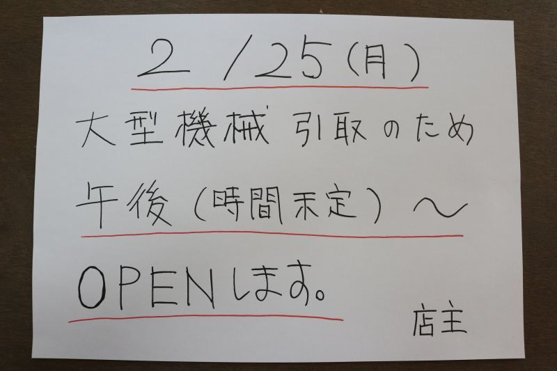 画像1: お知らせ。2/25（月）の開店時間変更。 (1)